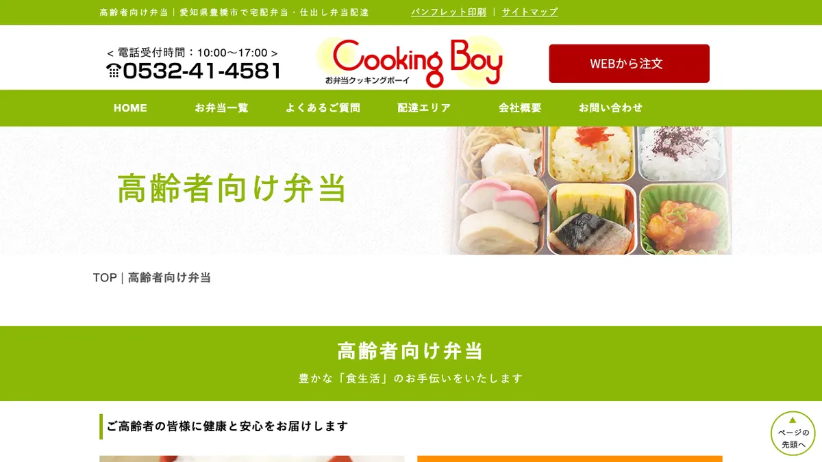お弁当のクッキングボーイ