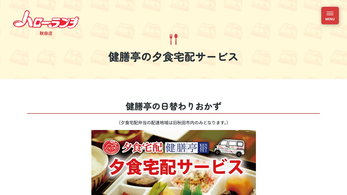 ハローランチ秋田店