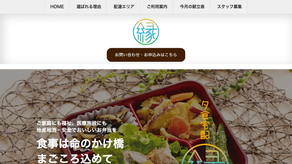 夕食宅配 縁