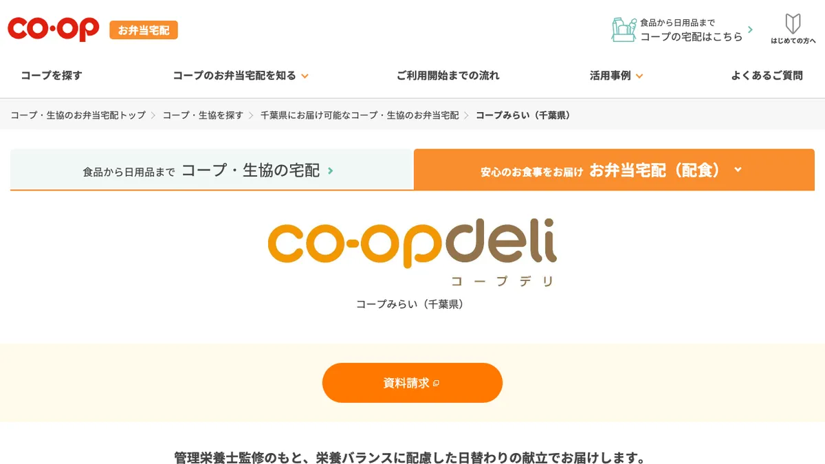 コープみらい・夕食宅配