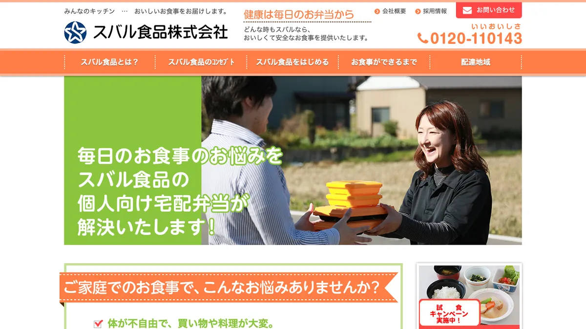 スバル食品・個人向け宅配弁当