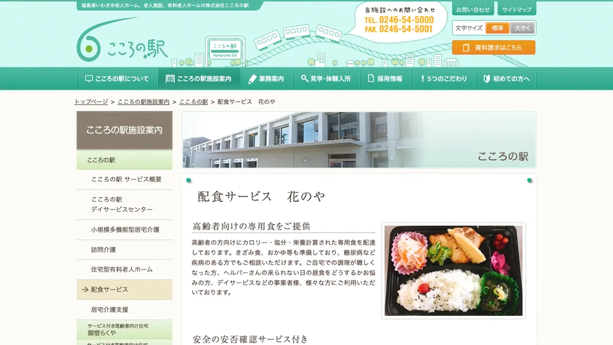 こころの駅・配食サービス