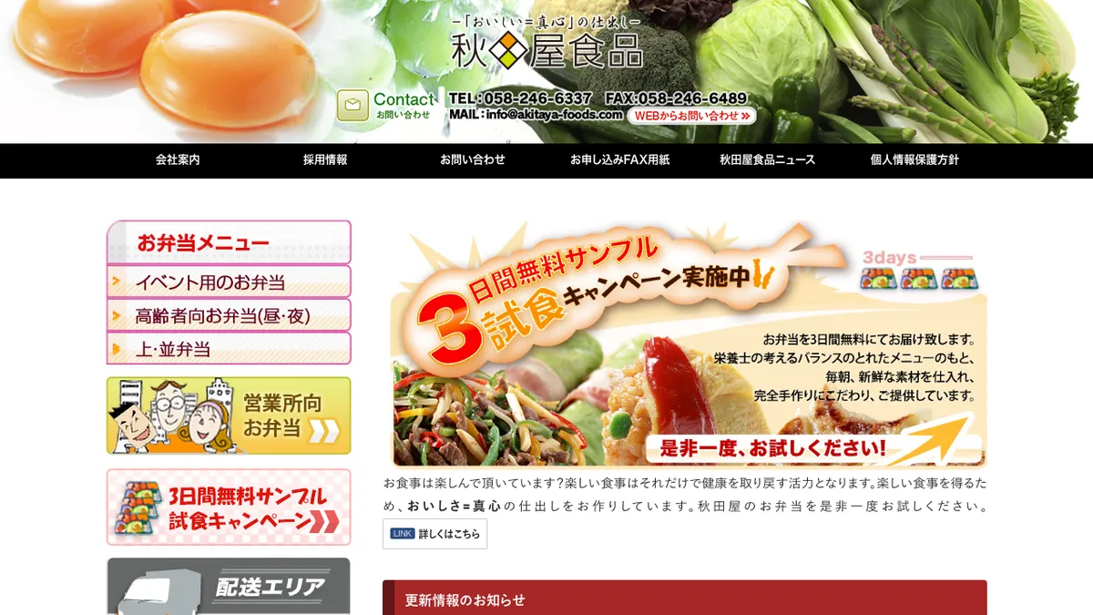 秋田屋食品