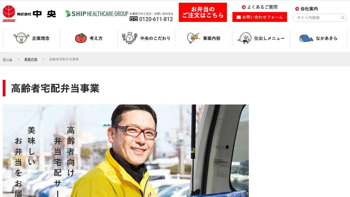 株式会社中央・高齢者宅配弁当事業
