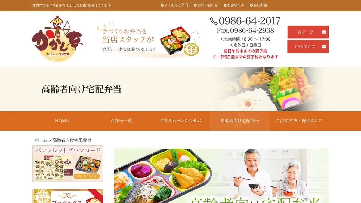 かかし亭・高齢者向け宅配弁当