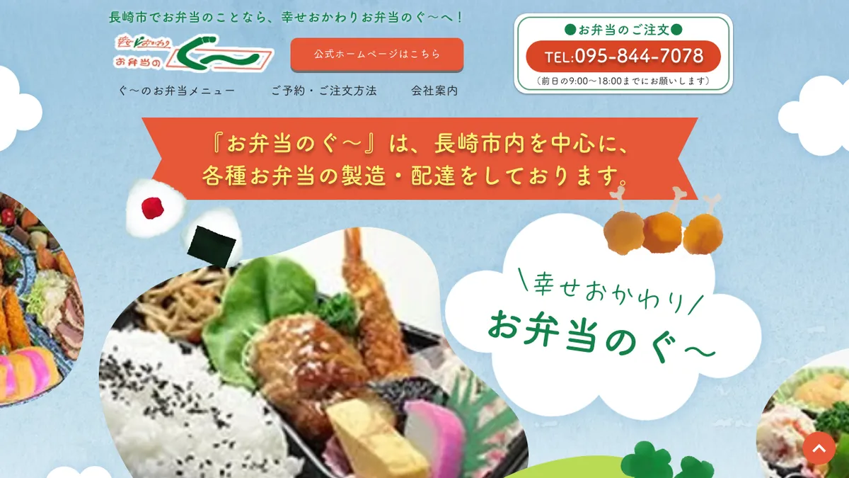 お弁当のぐ～