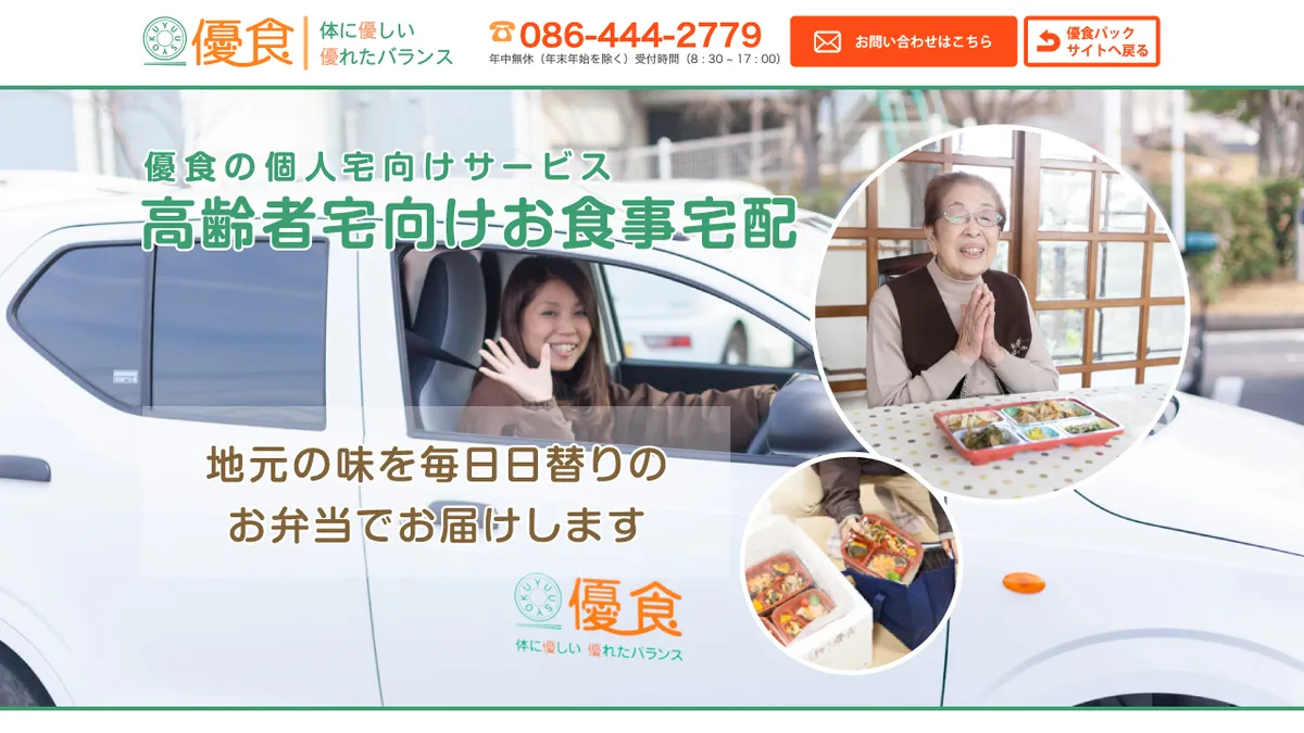 優食の高齢者向けお食事宅配