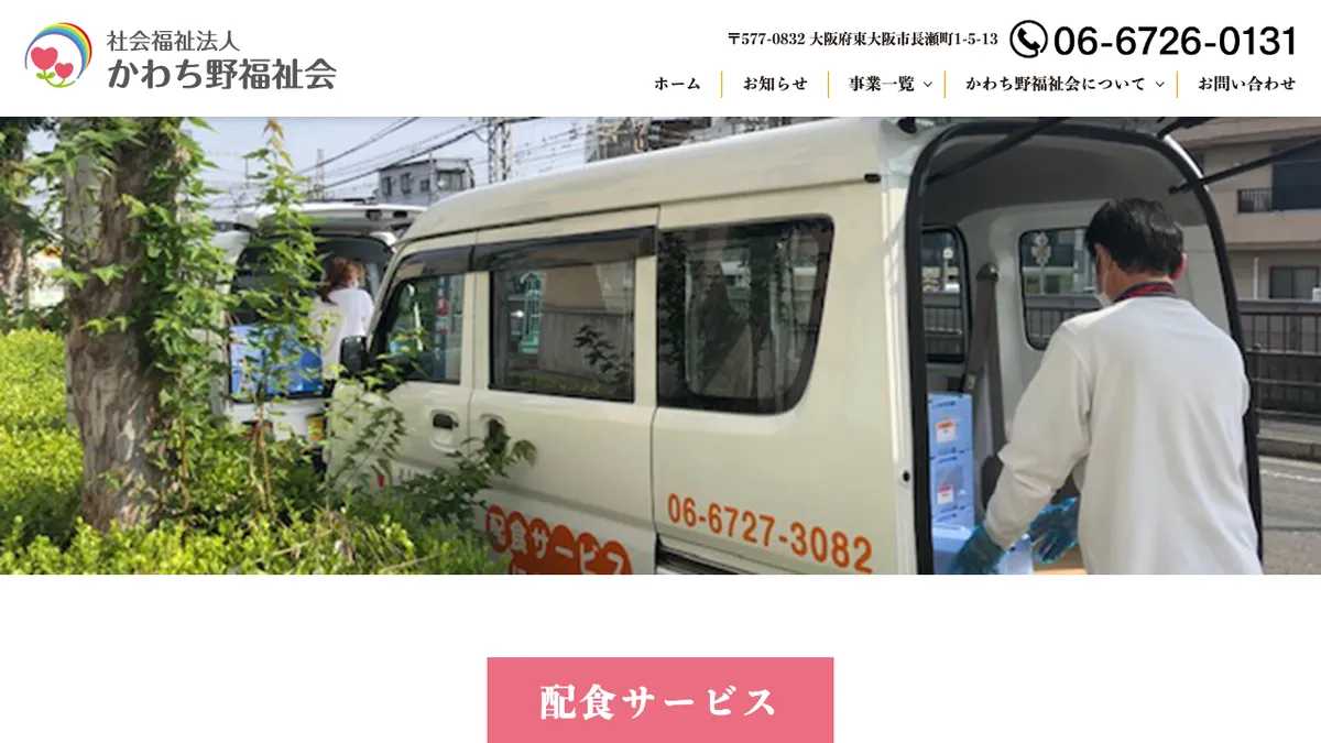 かわち野福祉会・配食サービス(にじの会)