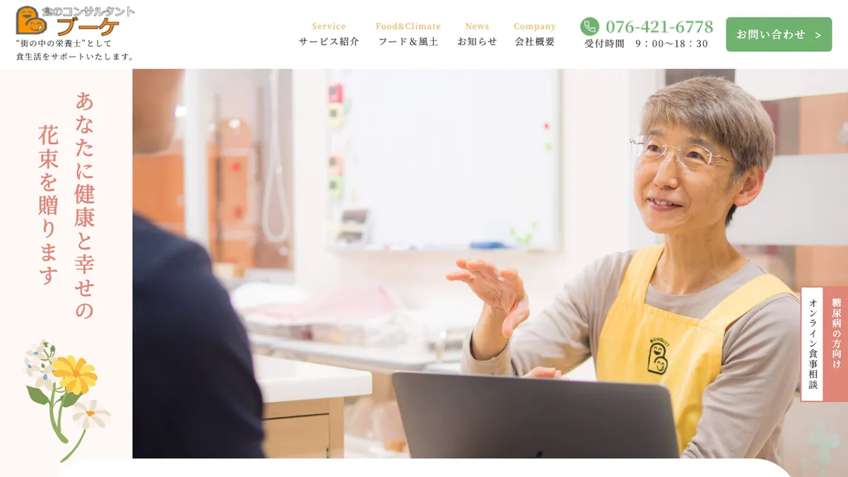 食のコンサルタント ブーケ