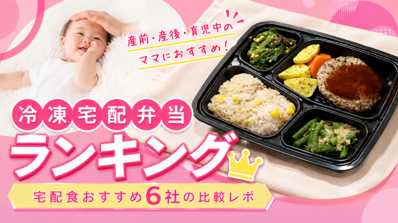 妊娠/産後/育児中の食事を徹底サポート＊宅配弁当おすすめ6社の比較レポ[宅配食ランキング]