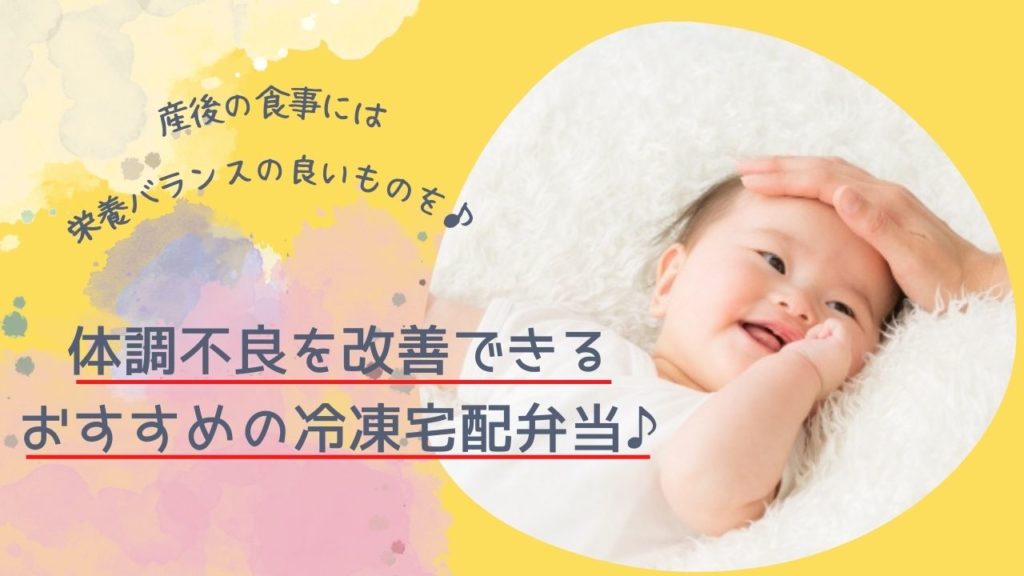 産後の食事は栄養バランスの良いものを！体調不良を改善できるおすすめ宅食サービス