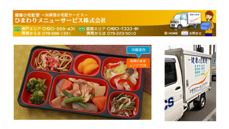 治療食の宅配サービス・ひまわりメニューサービス株式会社