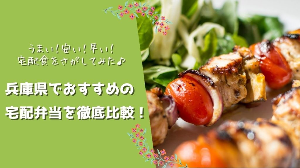 兵庫県でおすすめの宅配食を徹底比較！