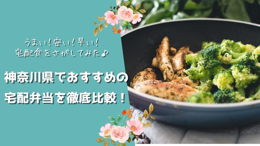 神奈川県でおすすめの宅配食を徹底比較！