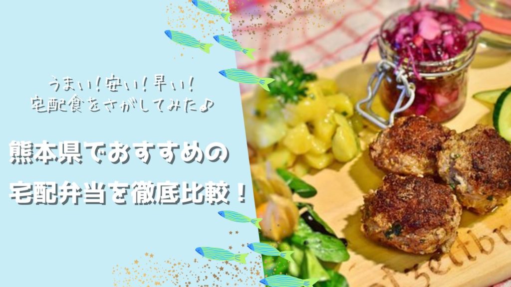 熊本県でおすすめの宅配食を徹底比較！