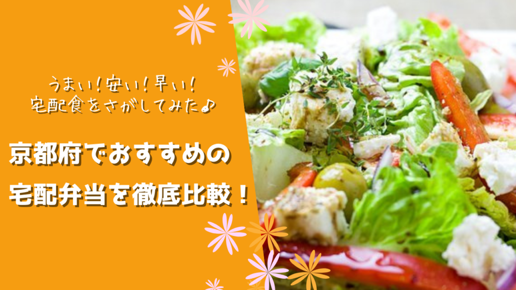 京都府でおすすめの宅配食を徹底比較！