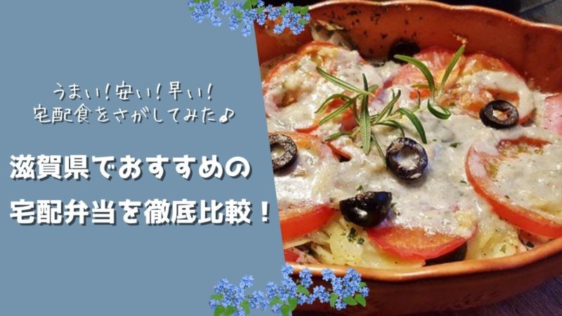 滋賀県でおすすめの宅配食を徹底比較！