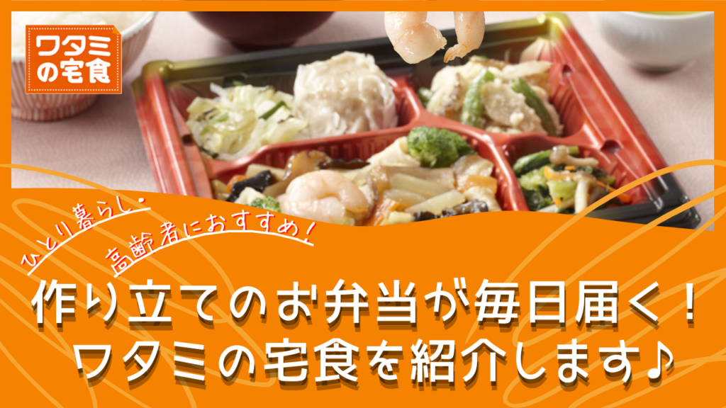 作りたてのお弁当が毎日届く!ひとり暮しの高齢者におすすめ*ワタミの宅食
