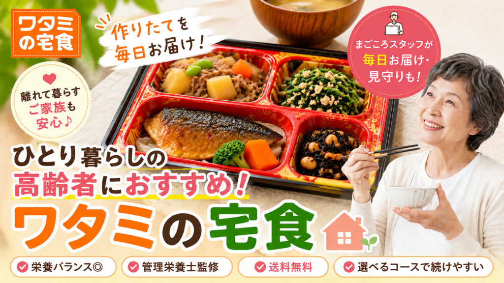 作りたてのお弁当が毎日届く！ひとり暮しの高齢者におすすめ＊ワタミの宅食