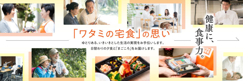 ワタミの宅食