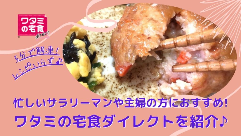 5分で解凍、レシピいらず!忙しいサラリーマンや主婦の方におすすめ*ワタミの宅食ダイレクト