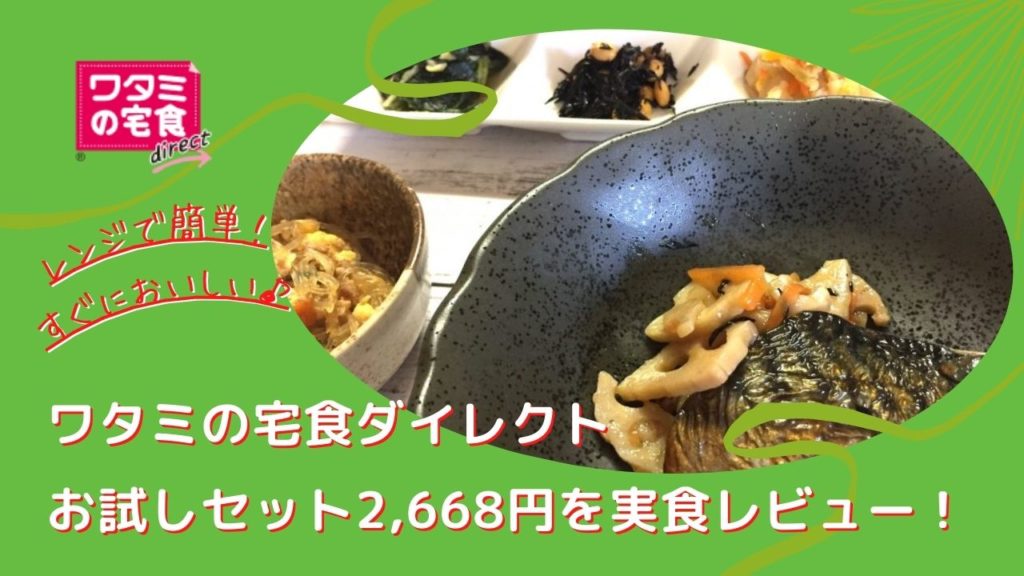 ワタミの宅食ダイレクト・お試しセット2,668円を実食レビュー！レンジで簡単すぐに美味しい[口コミ/評価]