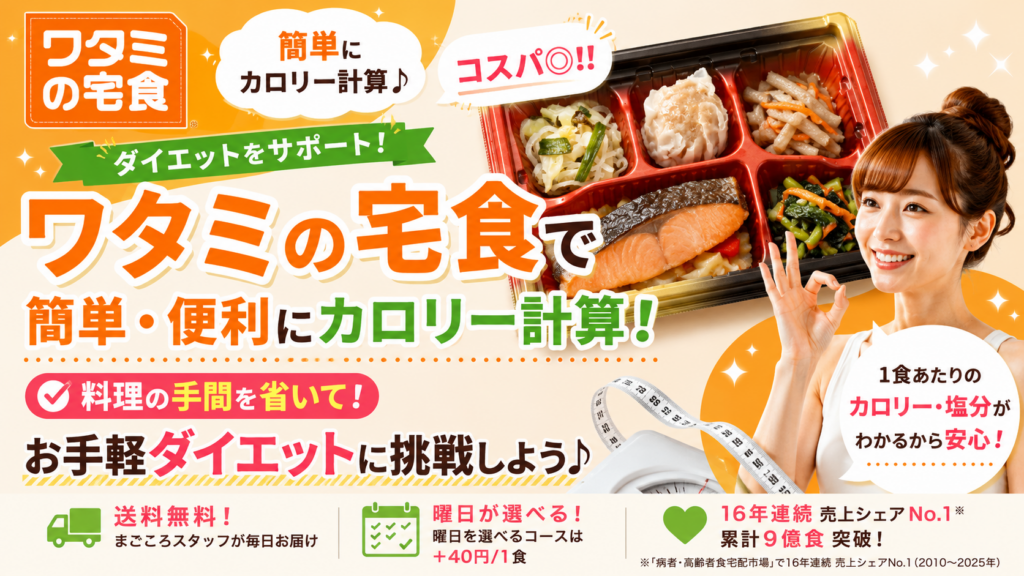 [コスパ◎]宅配食で簡単・便利にカロリー計算！料理の手間を省いてお手軽ダイエットに挑戦しよう