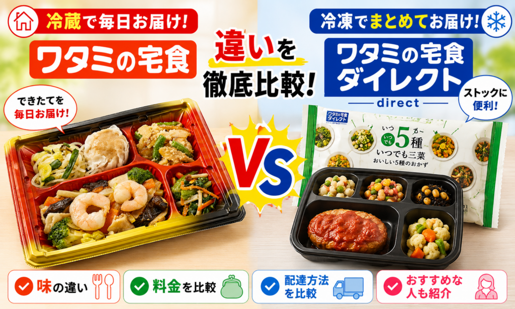 冷蔵で毎日届く「ワタミの宅食」＆冷凍でまとめて届く「ワタミの宅食ダイレクト」違いを徹底比較！