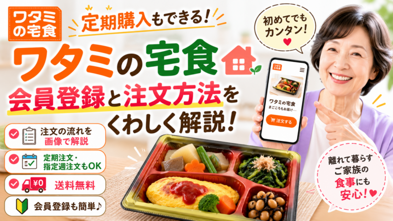 定期注文もOK！ワタミの宅食の会員登録・注文方法を画像でわかりやすく解説！
