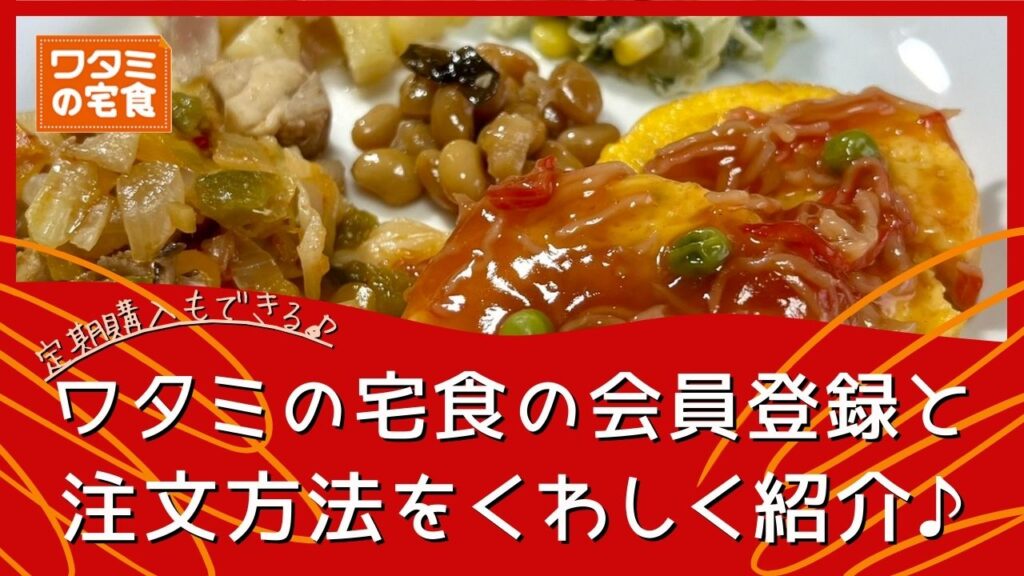 定期購入もできるワタミの宅食＊会員登録や注文方法をくわしく紹介！