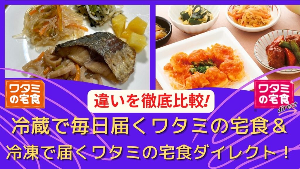 冷蔵で毎日届くワタミの宅食＆冷凍でまとめて届くワタミの宅食ダイレクト＊違いを徹底比較！