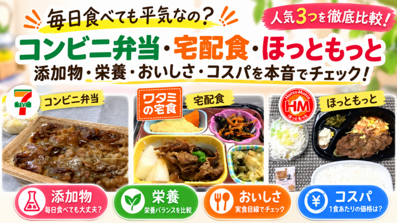 毎日食べても平気なの？コンビニ弁当・宅配食・ほっともっとの添加物や栄養、美味しさ/コスパを徹底比較！