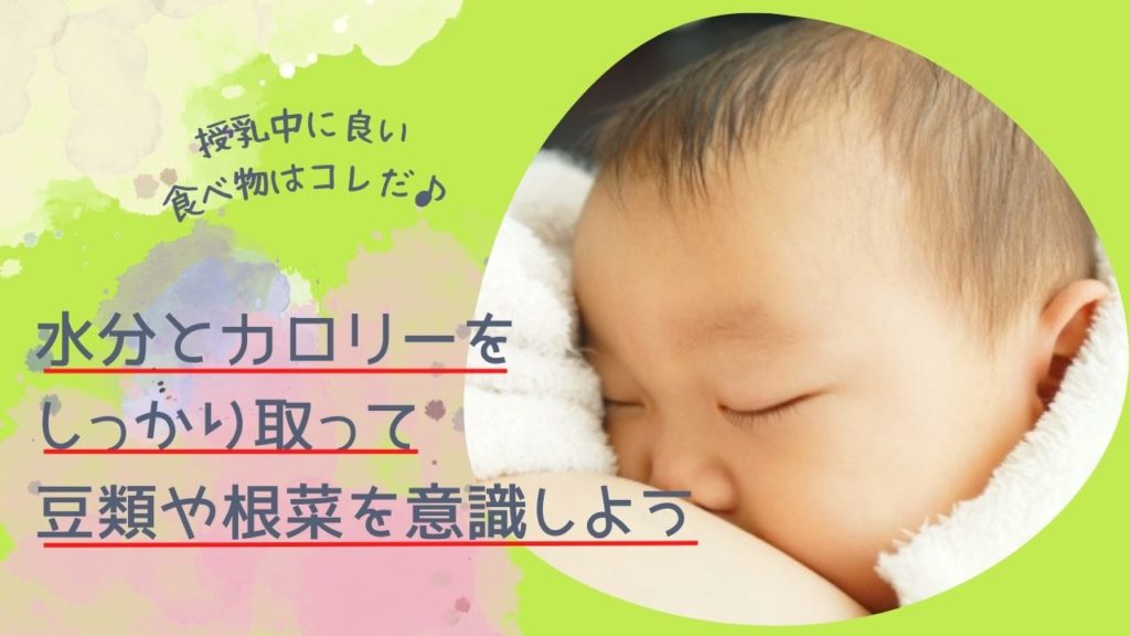 授乳中に良い食べ物はこれだ！水分とカロリーをしっかり取って、豆類や根菜を意識しよう
