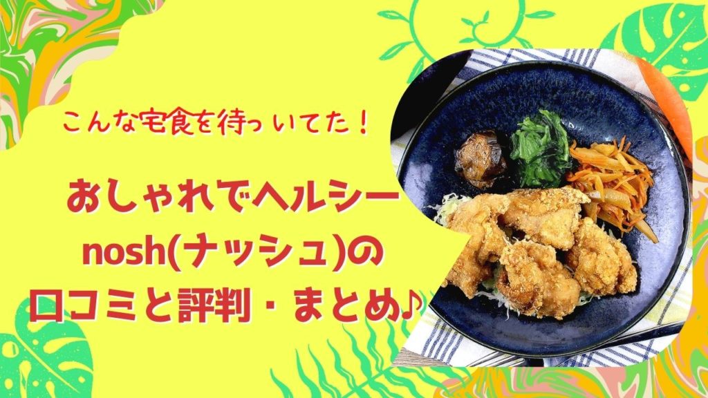 こんな宅食を待ってた！おしゃれでヘルシーなnosh(ナッシュ)の口コミ/評判[冷凍宅配弁当]