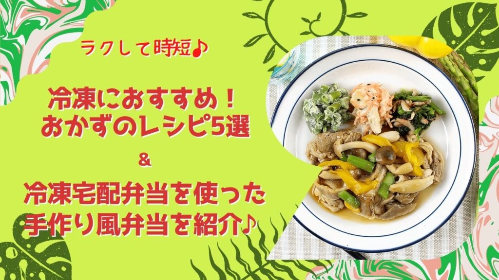 楽して時短！冷凍におすすめのおかずの作り方5選と宅配を利用した手作り風お弁当