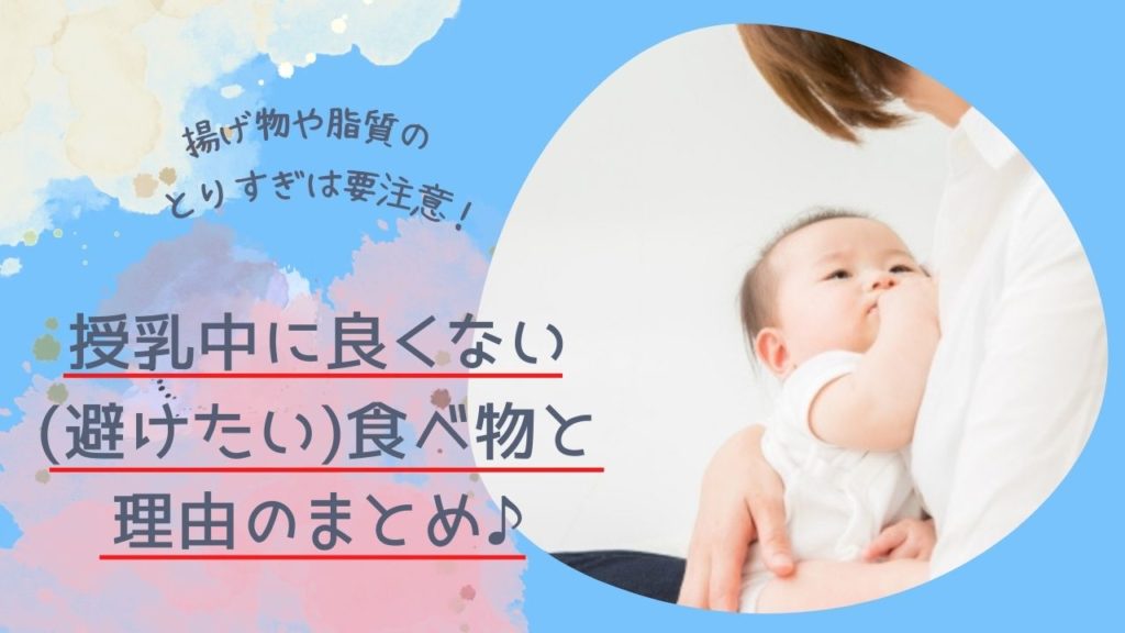 揚げ物や脂質のとりすぎは要注意！授乳中に良くない(避けたい)食べ物と理由のまとめ