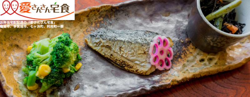 愛さんさん宅食