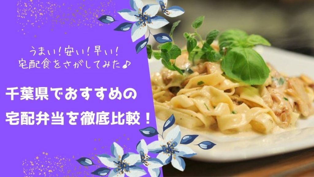 千葉県でおすすめの宅配食を徹底比較!