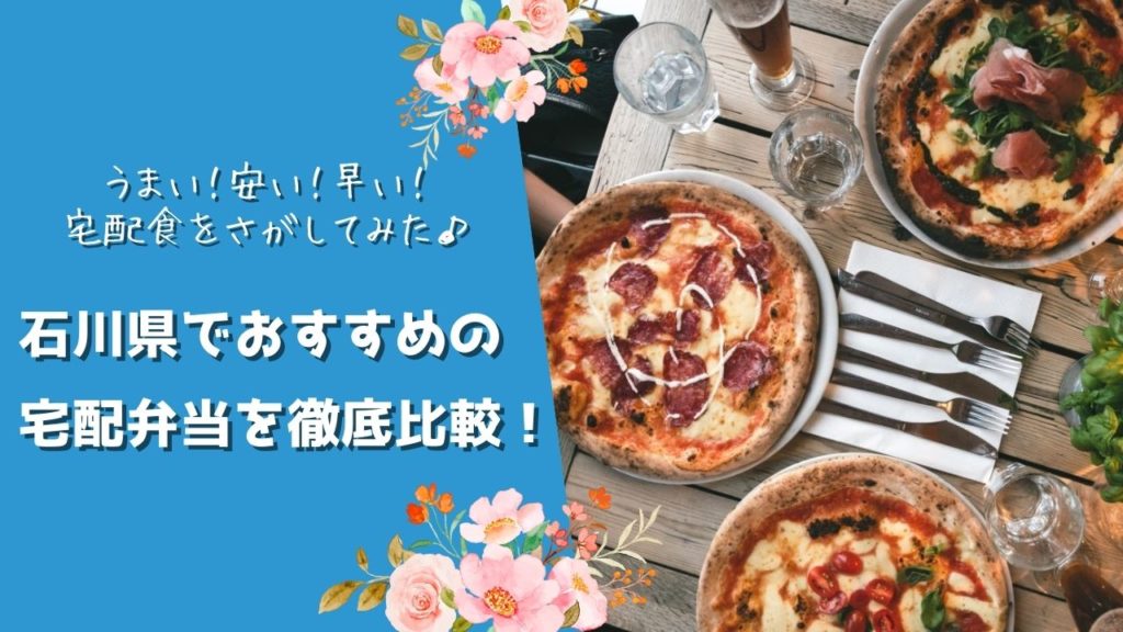 石川県でおすすめの宅配食を徹底比較！