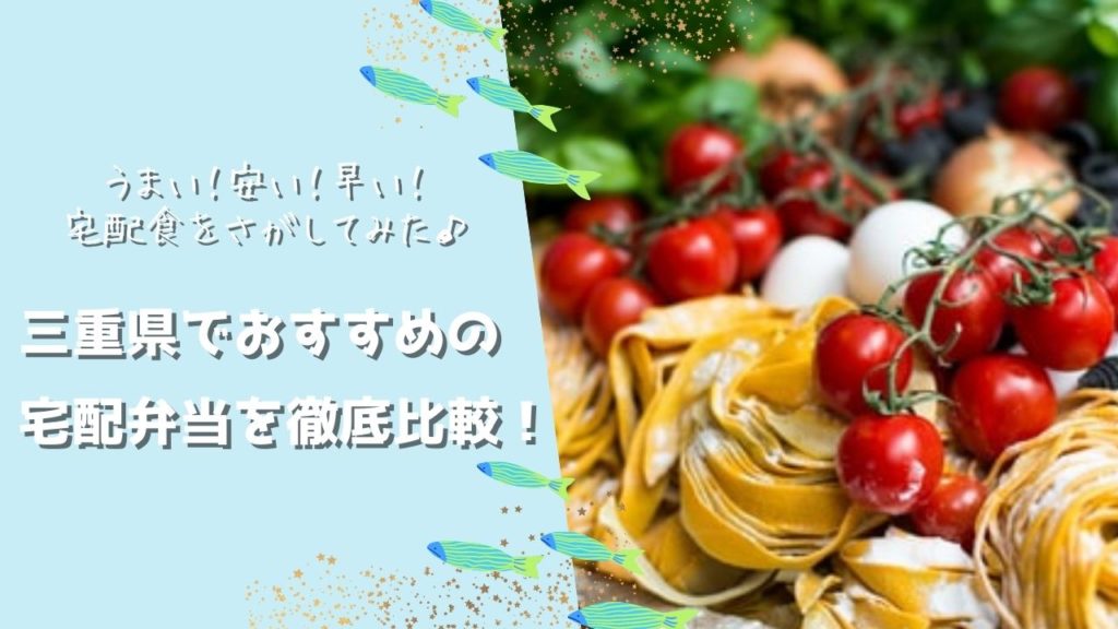 三重県でおすすめの宅配食を徹底比較！