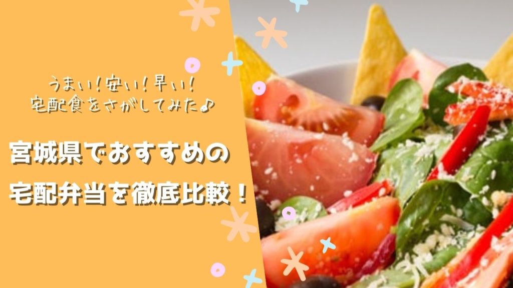 宮城県でおすすめの宅配食を徹底比較！