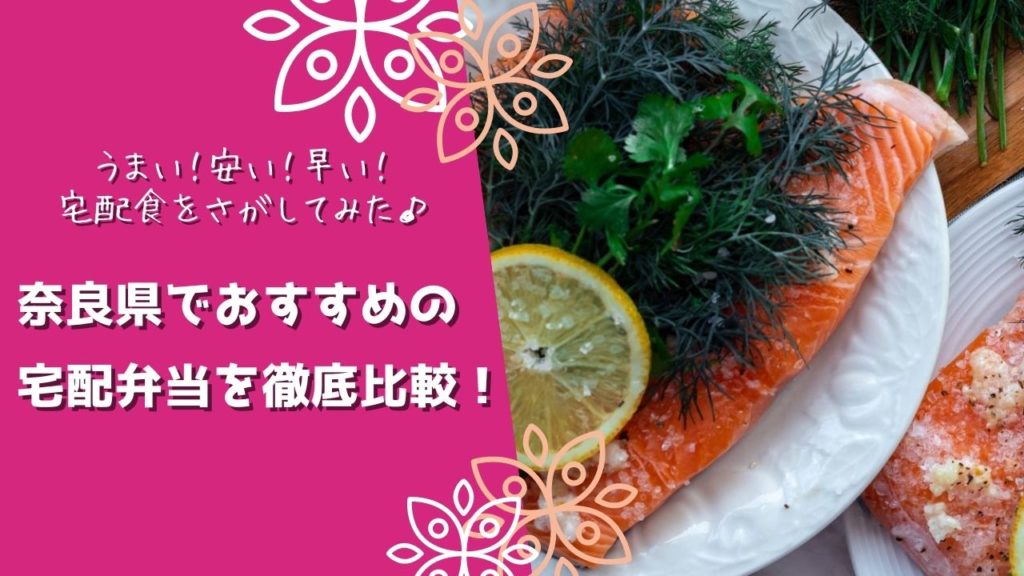 奈良県でおすすめの宅配食を徹底比較！