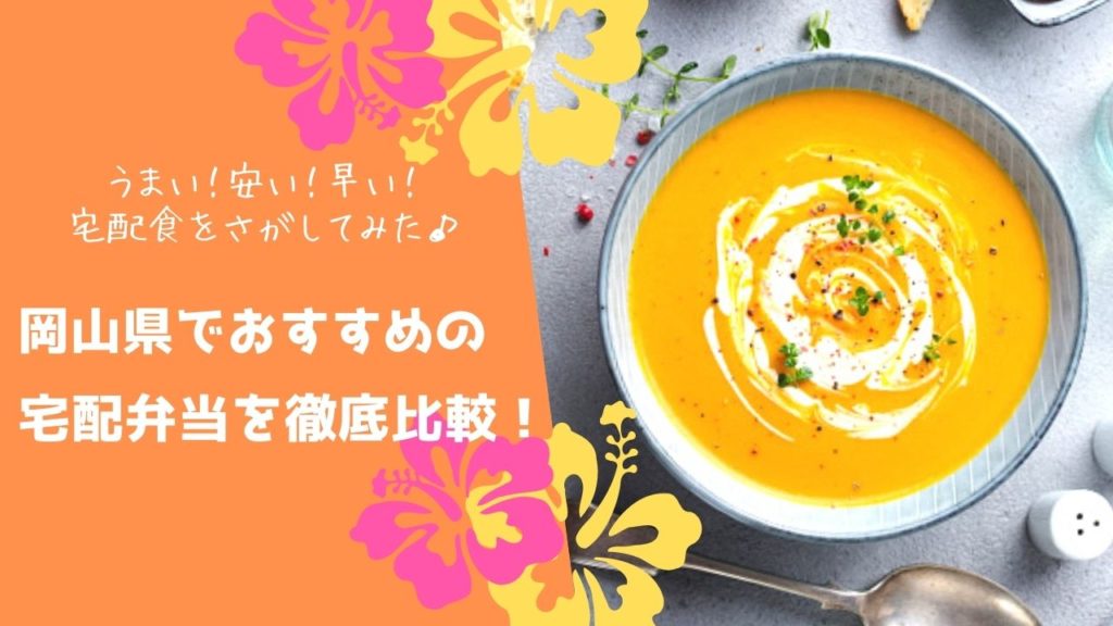 岡山県でおすすめの宅配食を徹底比較！