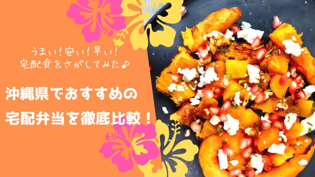 沖縄県でおすすめの宅配食を徹底比較！