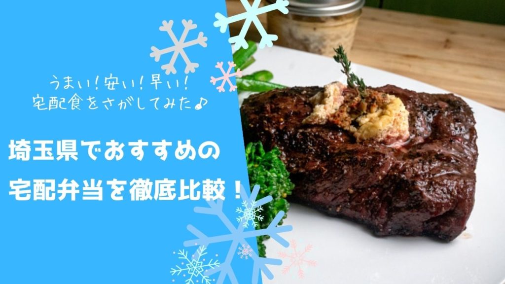 埼玉県でおすすめの宅配食を徹底比較！