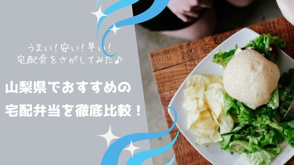 山梨県でおすすめの宅配食を徹底比較！