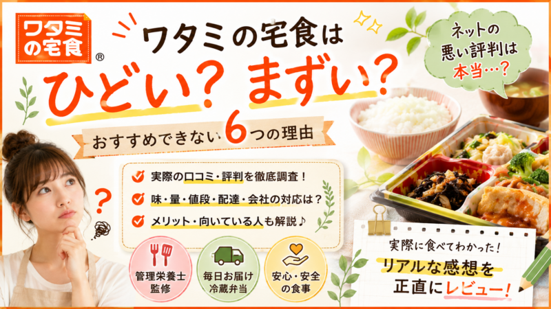 ひどい、まずい？ワタミの宅食をおすすめできない6つの理由とネットの評判について