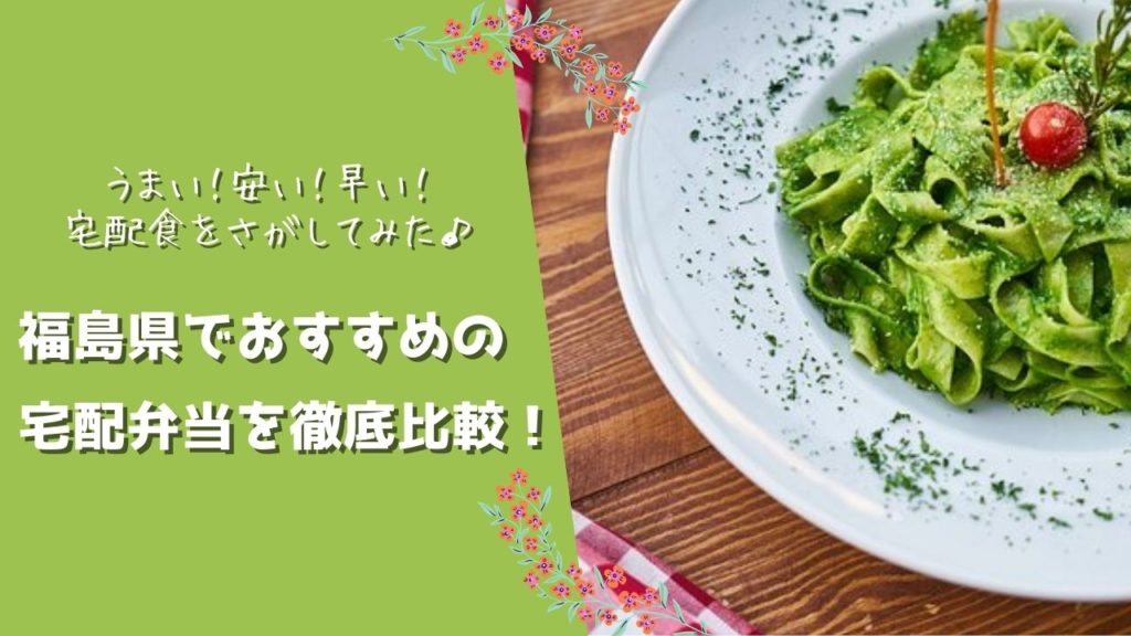 福島県でおすすめの宅配食を徹底比較！