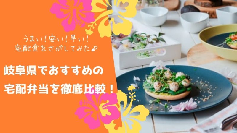 岐阜県でおすすめの宅配食を徹底比較！