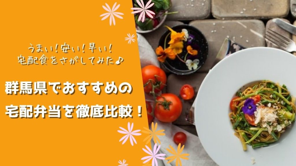 でおすすめの宅配食を徹底比較！